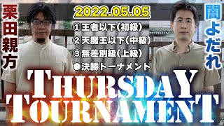 【VFes】T-Dayトーナメント（王者以下16人／天魔王以下32人／無差別級48人）【栗田親方】