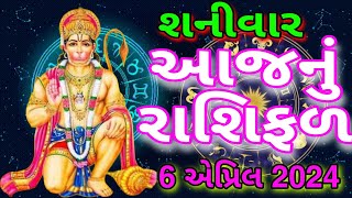 Aajnu Rashifal | Aajnu Rashibhvisy | આજનું રાશિફળ | આજની રાશિ | #astrology