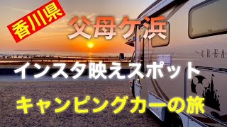 父母ケ浜 キャンピングカーの旅