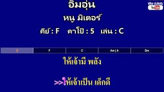 อิ่มอุ่น - หนู มิเตอร์ ( MIDI คาราโอเกะ คอร์ดง่ายๆ )  คีย์ F  Capo : 5  เล่น C