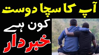 Sacha Dost Kon Hai | Hazrat Ali as Qol Urdu | Dost Ki Pehchan | Mehrban Ali | دوست | Friend