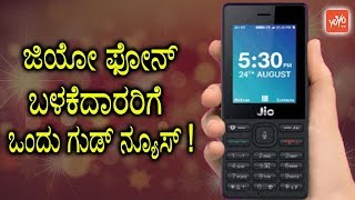 ಜಿಯೋ ಫೋನ್ ಬಳಕೆದಾರರಿಗೆ ಒಂದು ಗುಡ್ ನ್ಯೂಸ್ ! | Good News for Jio Phone Users | YOYO TV Kannada News