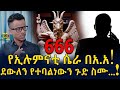 በመዲናችን ለሚገኘው የኢሉማናቲ ቢሮ ደውለን የተባልነውን ስሙ! Ethiopia | EthioInfo.