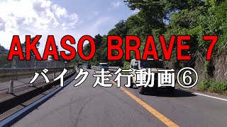 AKASO BRAVE 7 バイク走行動画⑥