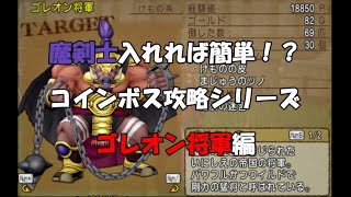 【ドラクエ10】2021年版ゴレオン将軍討伐