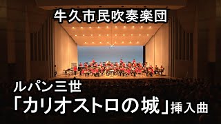 サンバ・テンペラード【牛久市民吹奏楽団】（茨城県）ルパン三世「カリオストロの城」挿入曲／大野雄二作曲～青い影／プロコル・ハルム