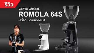 เครื่องบด Romola 64S สวย เเข็งแรง ทนทาน บดละเอียดด้วยเฟืองขนาด 64 mm