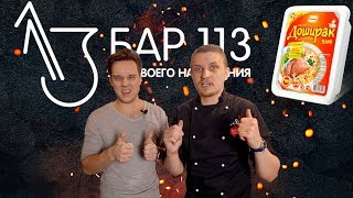 Прокачал ДОШИРАК для БАРА 113