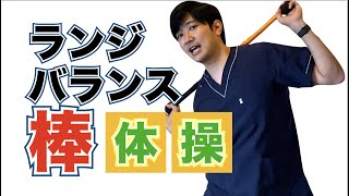 【転倒予防・バランスを鍛える棒体操】歩いているとよく追い抜かされると感じ始めたらこれ！ランジエクササイズに棒体操を加えると肩甲骨や骨盤がしっかりと動き出す！理学療法士考案のYOUTUBE体操教室。