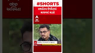 Rajkot BJP | રાજકોટ ભાજપમાં ભડકો! ઉપલેટા શહેર ભાજપ પ્રમુખે 24 કલાકમાં જ આપી દીધું રાજીનામું