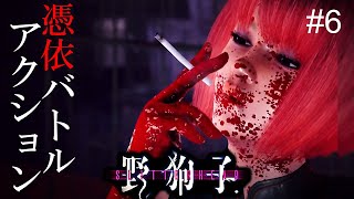 恩人の仇を討つ憑依バトルアクション #6 【野狗子: Slitterhead】