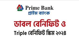 প্রাইম ব্যাংকের ডাবল এবং Triple বেনিফিট স্কিম ২০২৪.প্রাইম ব্যাংক ডাবল বেনিফিট স্কিম।