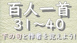 百人一首　３１～４０　朗読　順番　読み上げ　上の句　下の句　作者名　百人一首朗読　かるた　下の句と作者を覚えよう。