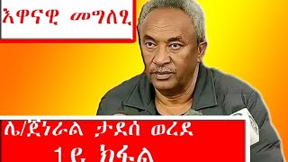 YT_108 The political situation in Tigray is deteriorating. Lt. Gen. Tadesse Worede 2016