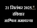 सितंबर 2025 में पड़ने वाले व्रत त्यौहार की सूची september 2025 calendar september festival 2025