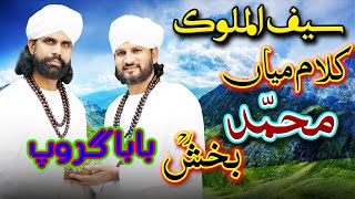 Kalam Mian Muhammad Bakhsh In Great Voice || Awal Hamd Sana Elahi || Saif Ul Malook || Baba Group