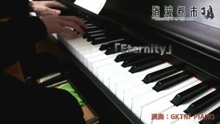 消滅都市  Eternity　ピアノ