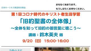 「コロナ時代のキリスト者生涯教育」第1回（2020年9月20日）