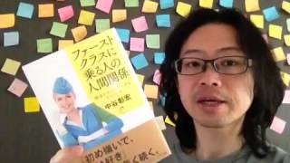 よむタメ！vol.540『ファーストクラスに乗る人の人間関係』中谷彰宏