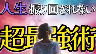 【スピリチュアル】もうイヤ！これで振り回されない【本質】