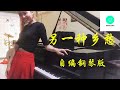 PIANO COVER | 昴 (すばる) - 谷村新司 (另一种乡愁 - 凤飞飞)｜日本怀念金曲 自编钢琴版【附琴谱】| WENIX LIM