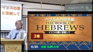 6/30 🍀メッセージ ヘブル3章『イエスの愛とことばに信頼して』