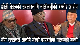 केपी ओली सरकारलाई माओवादीले लगायो गम्भीर आरोप, भीम रावललाई गरेको कारबाहीको बारेमा मुख खोल्यो