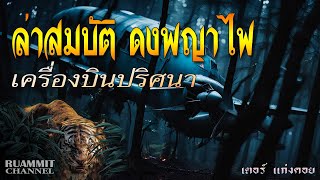 เรื่องลี้ลับ EP73 เครื่องบินปริศนา ล่าสมบัติดงพญาไฟ