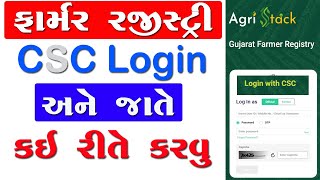 FARMAR REGISTRY CSC LOGIN GUJARAT | ખેડૂત રજિસ્ટ્રી ગુજરાત Agri Stack Farmer Ragistry