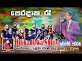 Peradaka Re Sihinen | පෙරදාක රෑ සිහිනෙන් | kumarasiri pathirana with hikkaduwa shiny @Narthupana