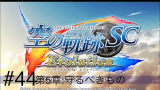 【PSV】実況  空の軌跡SC Evolution  #44「第5章:守るべきもの」