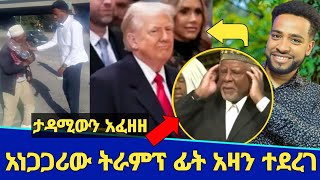 አላሁ አክበር የእስልምና ውበት በአለም ታየ! | ትራምፕ ፊት አዛን ተደረገ! | የፓስተሩ ዱላ ቀረሽ ሰበካ | Seifu on ebs | Minber tv | ነጃህ