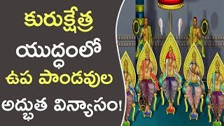 కురుక్షేత్ర యుద్ధంలో ఉప పాండవుల అద్భుత విన్యాసం! || The History Of Upa Pandavas In Mahabharat