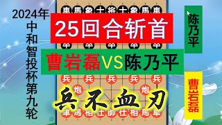 曹巖磊戰民間高手，25回合彈指間全完了？結局一片狼藉不忍直視！