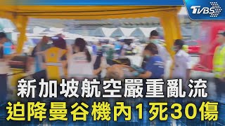 新加坡航空嚴重亂流 迫降曼谷機內1死30傷｜TVBS新聞 @TVBSNEWS02