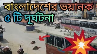 Five dangerous accident of Bangladesh. বাংলাদেশের 5 টি ভয়ানক দুর্ঘটনা। Scholars School