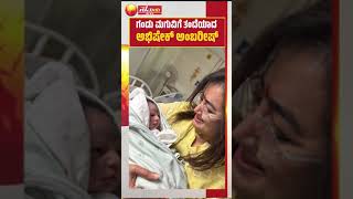 ಮುದ್ದಾದ ಗಂಡು ಮಗುವಿಗೆ ಜನ್ಮ ನೀಡಿದ ಅವಿವಾ ಅಭಿಷೇಕ್| Aviva Abhishek gave birth to a cute baby boy |