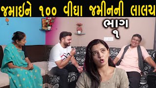 જમાઈ ને 100 વીઘા જમીન ની લાલચ  |  ભાગ - 1  | ગુજરાતી શોટ ફિલ્મ | Hd Movie | LAKSHITA FILMS