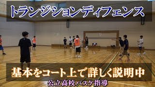 トランジションディフェンスの基本をコートで詳しく説明中【公立高校バスケ指導】