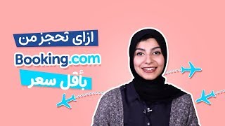 إزاي تحجز من موقع بوكينج للحجز بأقل سعر - booking trick