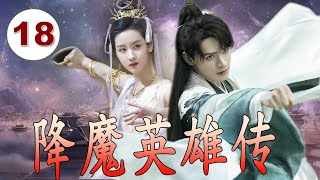 【古装神话剧】《降魔英雄传》第18集 | 神石受天地灵气下凡历劫成为三界护法闯阿修罗界，救出玉帝及诸神，最终消灭魔王