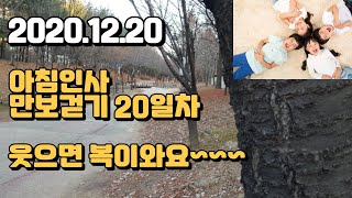 2020.12.20 아침인사-웃으면 복이와요(만보걷기 20일차)