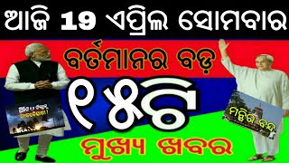 ଆଜିର 15ଟି ବଡ଼ ମୁଖ୍ୟଖବର ସମସ୍ତେ ଶିଘ୍ର ଦେଖନ୍ତୁ | Naveen Patnaik Launched New Scheme 2021 | Odisha khaba