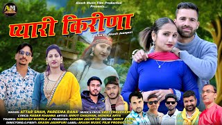 Pyari Kirina | Latest Jaunsari Pahadi Song | Attar Shah Pareema Rana | Akash Jaunpuri | Akash Music