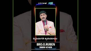 ద్వేషించడానికి త్వరపడకూడదు  O Ruben 20 10 24 #reels #shorts