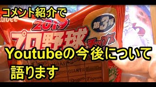 2019プロ野球チップス第3弾BOX開封2箱目＜後編＞（コメント紹介付）＜足軽魂＞