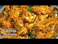 Crispy & Tasty Cabbage Pakoda Recipe | Cabbage Pakkodi Recipe #CabbagePakoda #TastyFood #Shorts