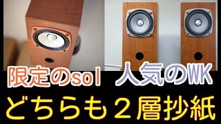 Fostex 8cmフルレンジ FF85WK \u0026 FE83-sol 比較com ♪ MusMus for fullrange speakers