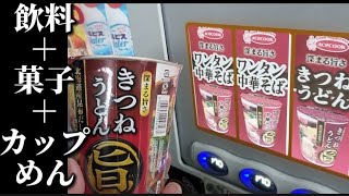 飲料＋お菓子＋カップ麺が買える自販機