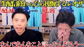 【レオザ】『なんであんなこと言ったんだろう』生配信が終わったら後悔するレオザ【レオザ切り抜き】